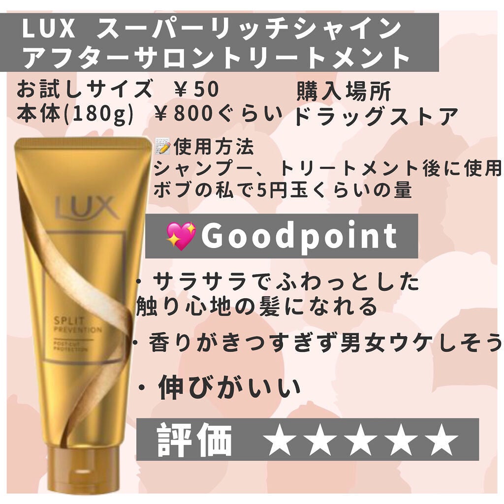 スーパーリッチシャイン アフターサロン カット後用トリートメント/LUX/洗い流すヘアトリートメントを使ったクチコミ(2枚目)