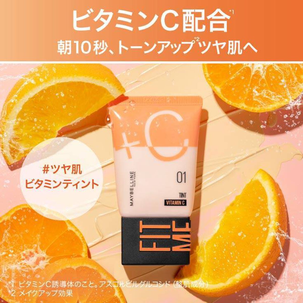 人気のメイベリン「フィットミー」からビタミンC配合*1のベースメイクが新登場！発売前に試せるチャンス（2枚目）