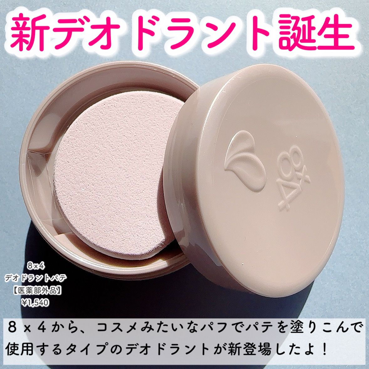 ８x４ デオドラントパテ【医薬部外品】/８ｘ４/デオドラント・制汗剤を使ったクチコミ（2枚目）