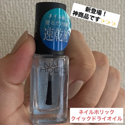 クイックドライ オイル/ネイルホリック/ネイルオイル・トリートメントを使ったクチコミ(1枚目)