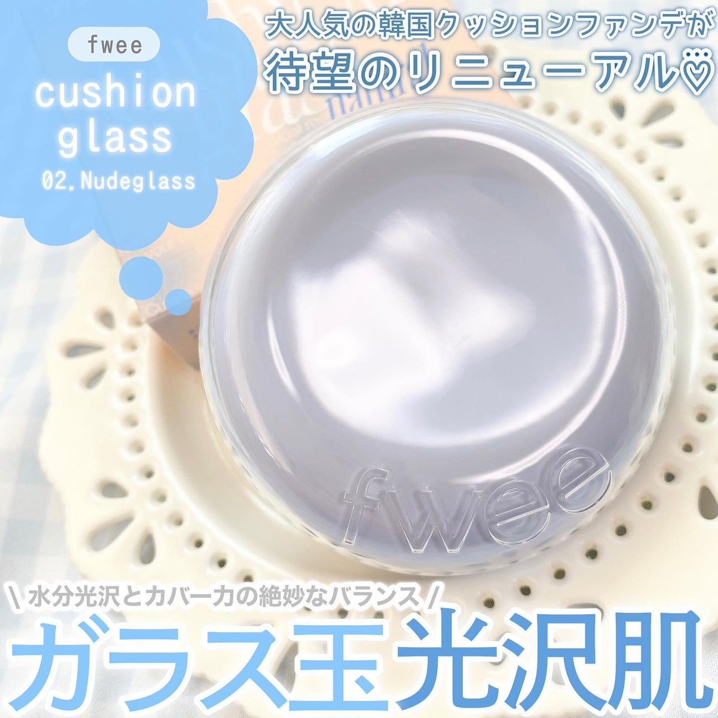 フィー クッションガラス ナチュラル/fwee/クッションファンデーションを使ったクチコミ(1枚目)