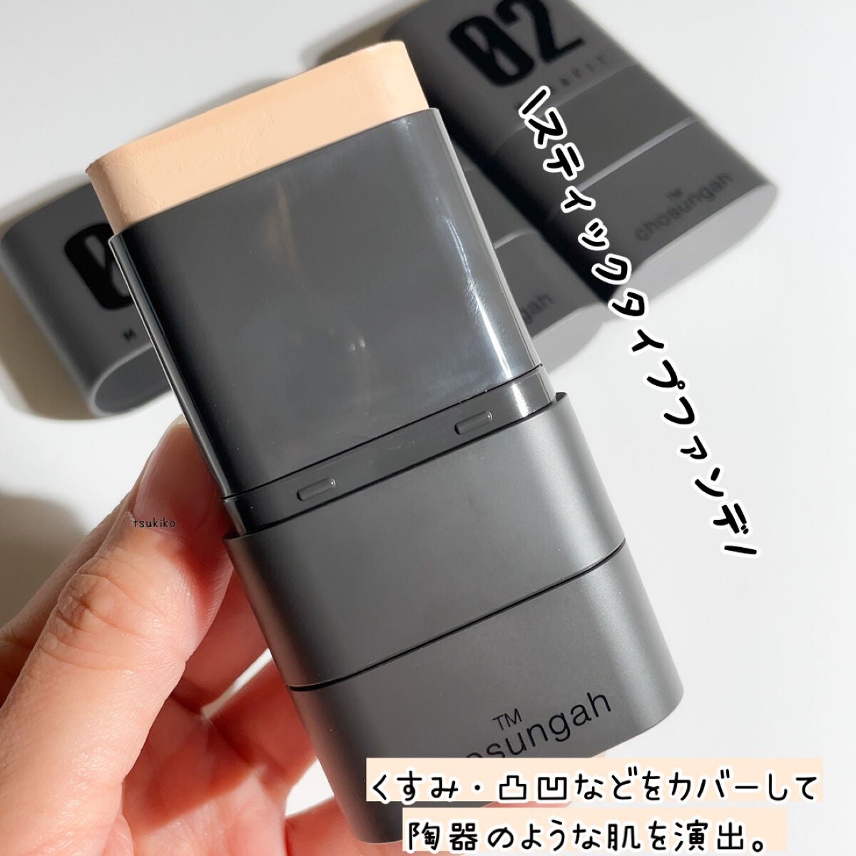 月子 on LIPS 「チョソンアメガーフィットスティックファウンデーション優れたカバ..」(3枚目)