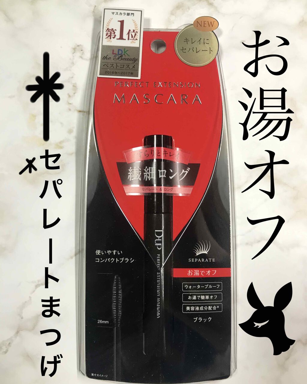 【旧品】パーフェクトエクステンション マスカラ/D-UP/マスカラを使ったクチコミ(1枚目)