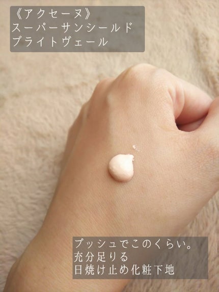 スーパーサンシールド ブライトヴェール/ACSEINE/化粧下地を使ったクチコミ(2枚目)