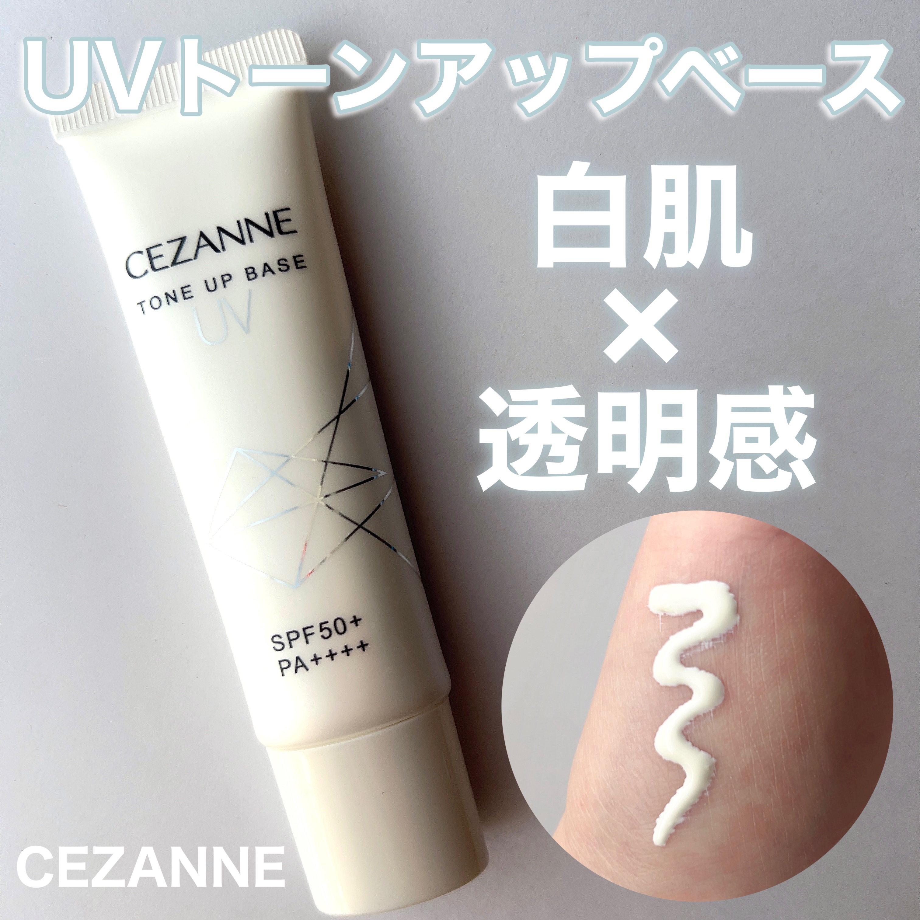 UVトーンアップベース/CEZANNE/化粧下地を使ったクチコミ（1枚目）