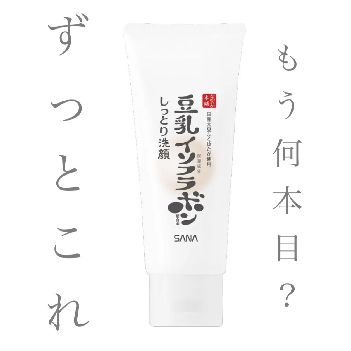 しっとりクレンジング洗顔 NC/なめらか本舗/洗顔フォームを使ったクチコミ（1枚目）