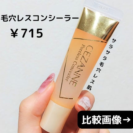 毛穴レスコンシーラー/CEZANNE/クリームコンシーラーを使ったクチコミ(1枚目)