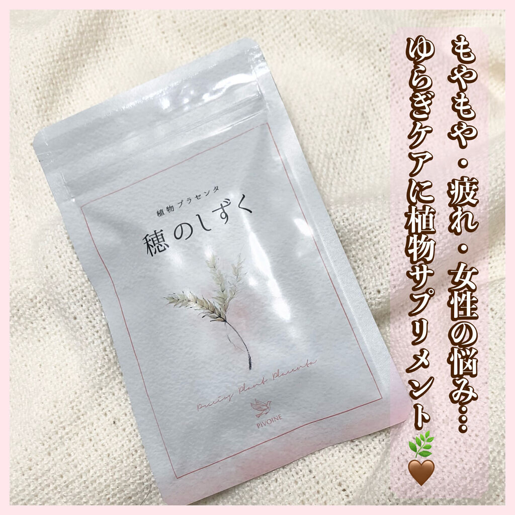 穂のしずく/Pivoine online shop/健康サプリメントを使ったクチコミ（1枚目）