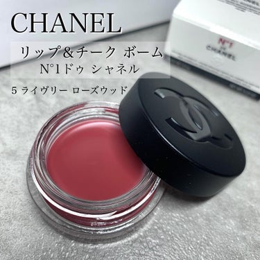  リップ＆チーク ボーム N°1 ドゥ シャネル 5 ライヴリー ローズウッド/CHANEL/口紅を使ったクチコミ（1枚目）