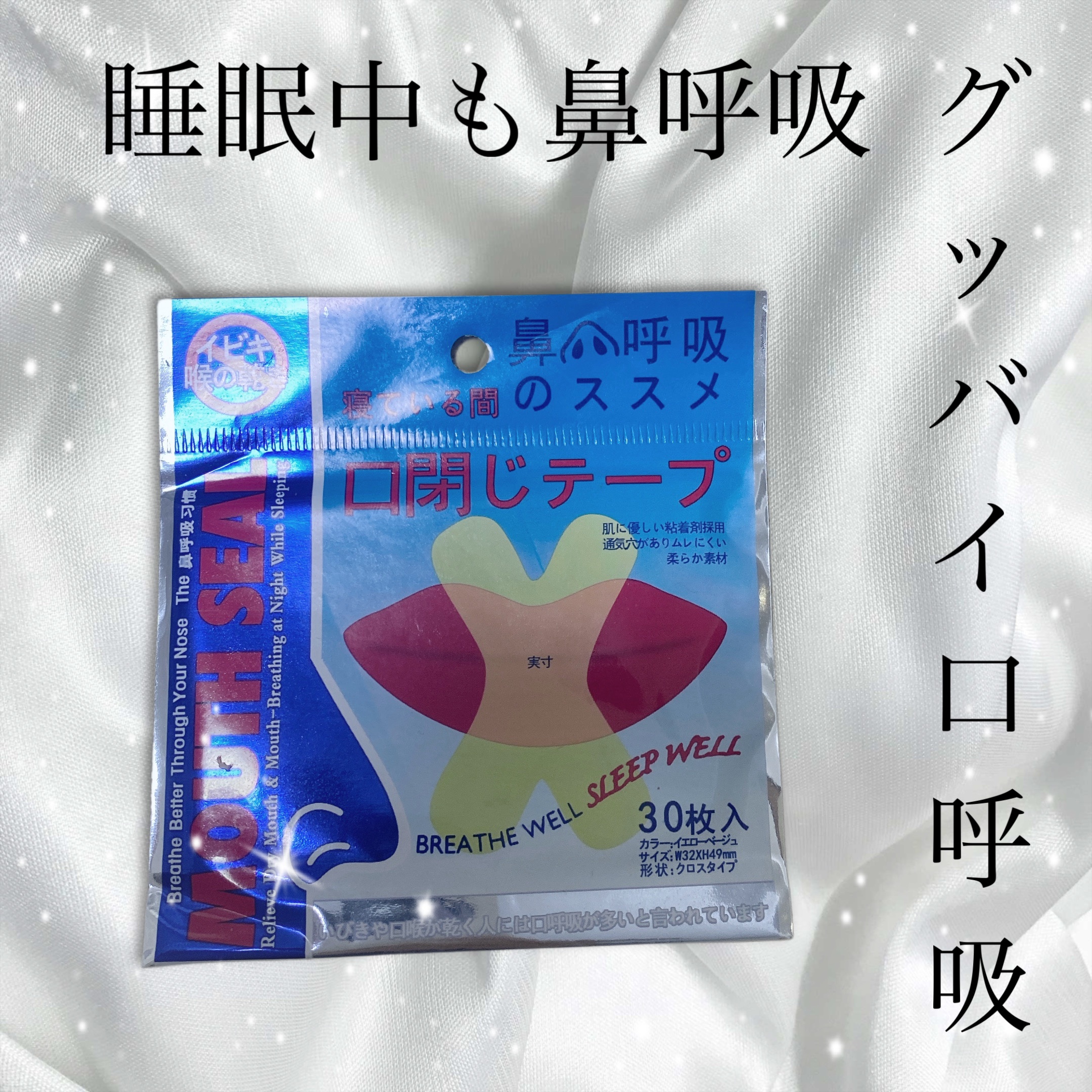 口閉じテープ/Amazon/その他を使ったクチコミ（1枚目）