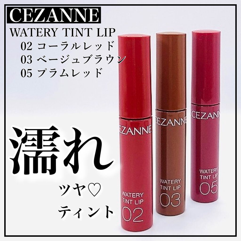 ウォータリーティントリップ/CEZANNE/リップティントを使ったクチコミ(1枚目)