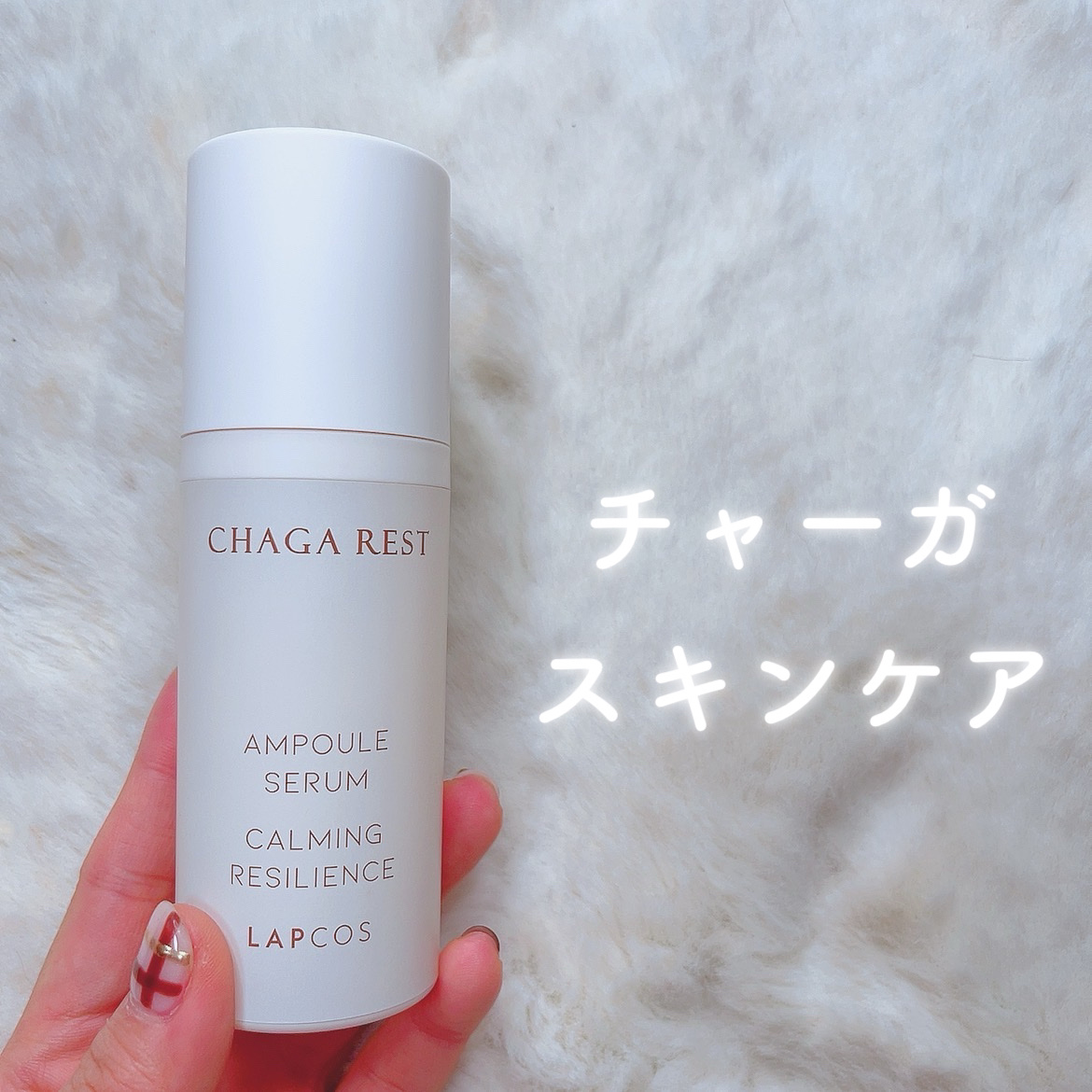チャーガレスト アンプルセラム/ラプコス/美容液を使ったクチコミ（1枚目）