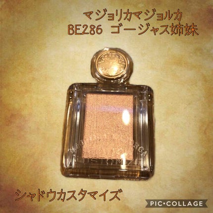 シャドーカスタマイズ/MAJOLICA MAJORCA/単色アイシャドウを使ったクチコミ(1枚目)