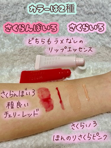 インテグレート サクラドロップエッセンスのクチコミ「愛用リップエッセンス💄✨

インテグレート
サクラドロップエッセンス
さくらいろ
さくらんぼい.....」（2枚目）