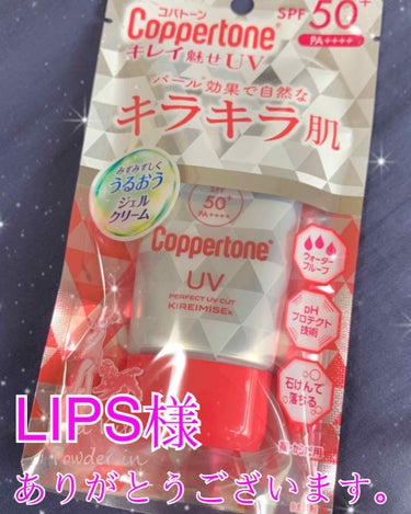 初めてLIPS様のプレゼントで当選しました。。。
ずっと日焼け止めが欲しかったので嬉しいです。。。(自分で買うかずっと迷ってた。。)

コパトーン
パーフェクトUVカット
キレイ魅せK(キラキラ肌)
S