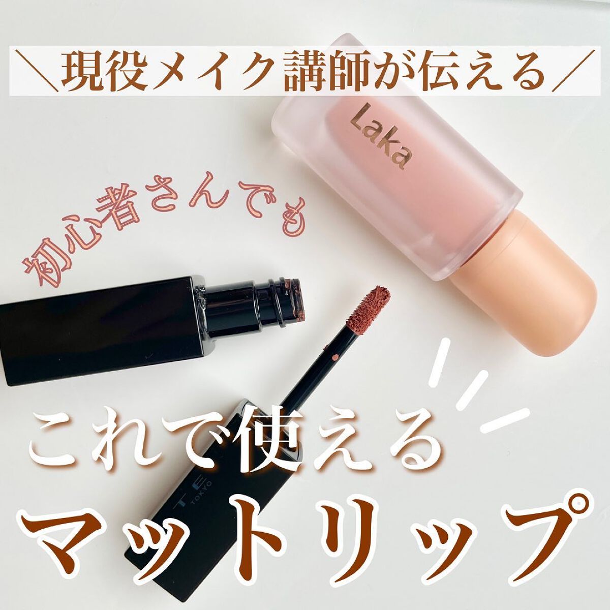 フルーティーグラムティント/Laka/リップティントを使ったクチコミ（1枚目）