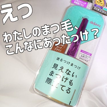 知らなかった、こんなにまつ毛って密集してたなんて。
……逆に言うとこれだけ塗り逃してるのか、普段。


今回はデジャヴュ 「塗るつけまつげ」自まつげ際立てタイプのダークブラウンをLIPSさまを通じて、デ