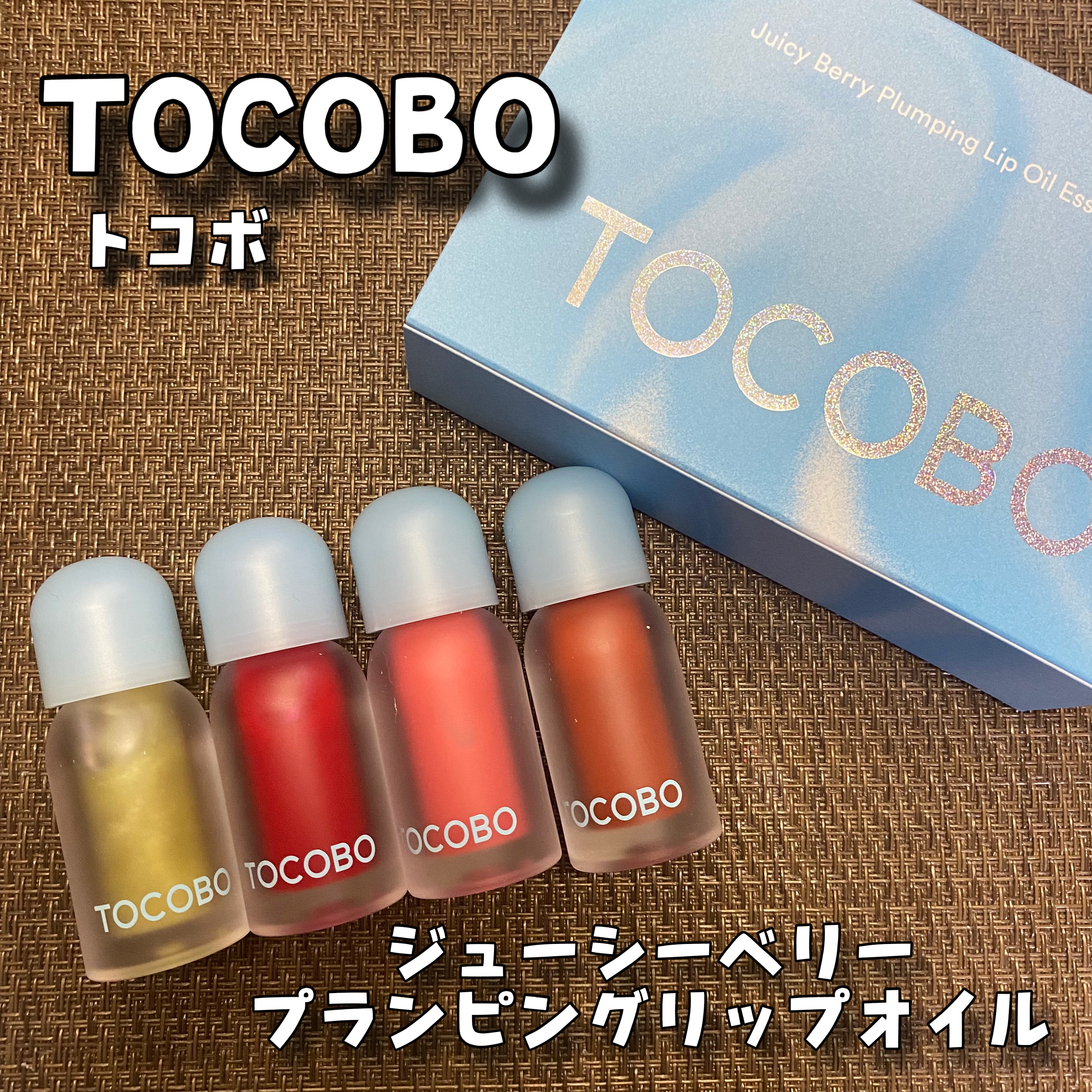 ジューシーベリープランピングリップオイル/TOCOBO/リップグロスを使ったクチコミ（1枚目）