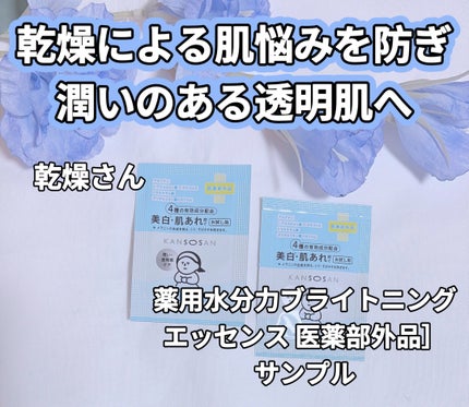 乾燥さん 薬用水分力ブライトニングエッセンス【医薬部外品】/乾燥さん/美容液を使ったクチコミ(1枚目)