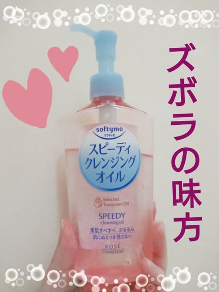 ソフティモ スピーディ クレンジングオイル/ソフティモ/オイルクレンジングを使ったクチコミ(1枚目)