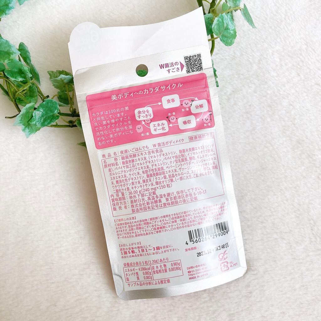 夜遅いごはんでも W菌活ボディメイク/新谷酵素/ボディサプリメントを使ったクチコミ(2枚目)