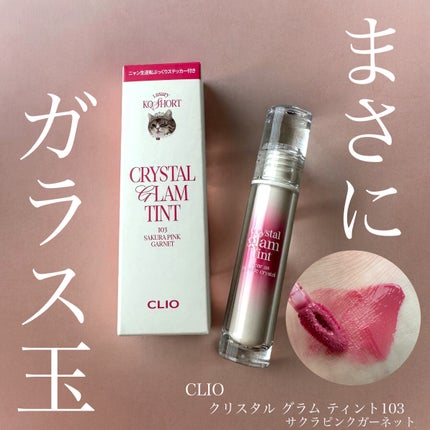 クリスタル グラム ティント/CLIO/リップティントを使ったクチコミ(1枚目)