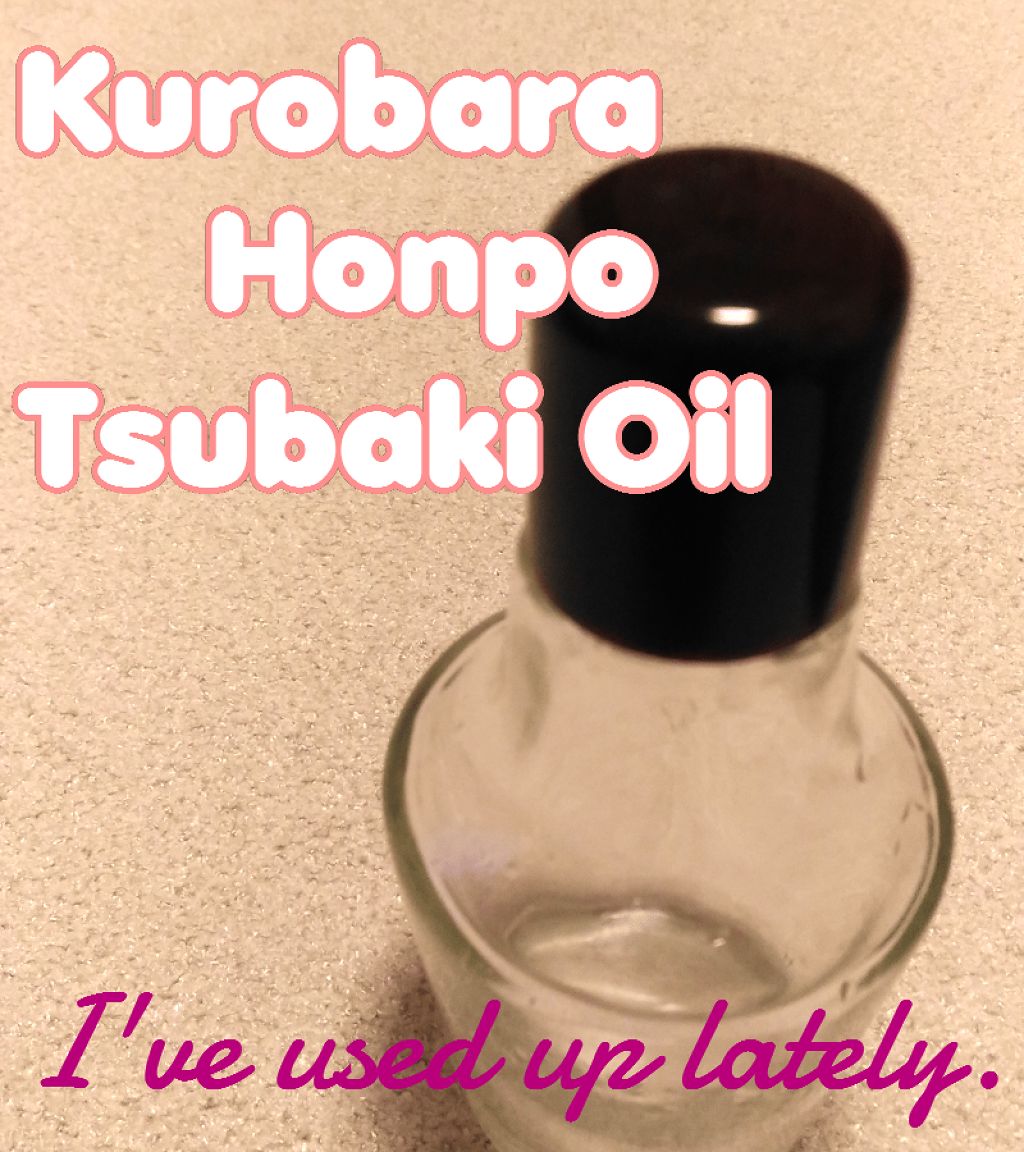 黒ばら 純椿油/黒ばら本舗/ヘアオイルを使ったクチコミ(1枚目)