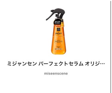 ミジャンセン パーフェクトセラム オリジナル ミスト/miseenscene/ヘアオイルを使ったクチコミ（1枚目）