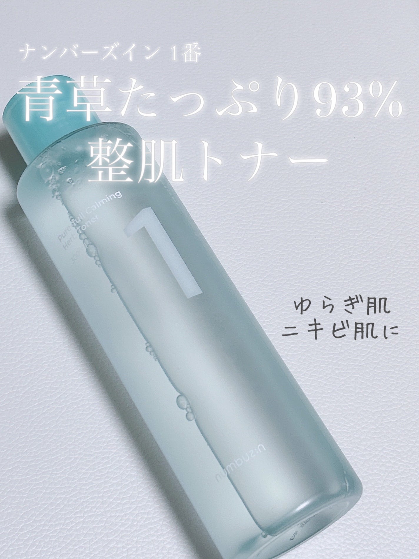 1番 青草たっぷり93%整肌トナー/numbuzin/化粧水を使ったクチコミ(1枚目)