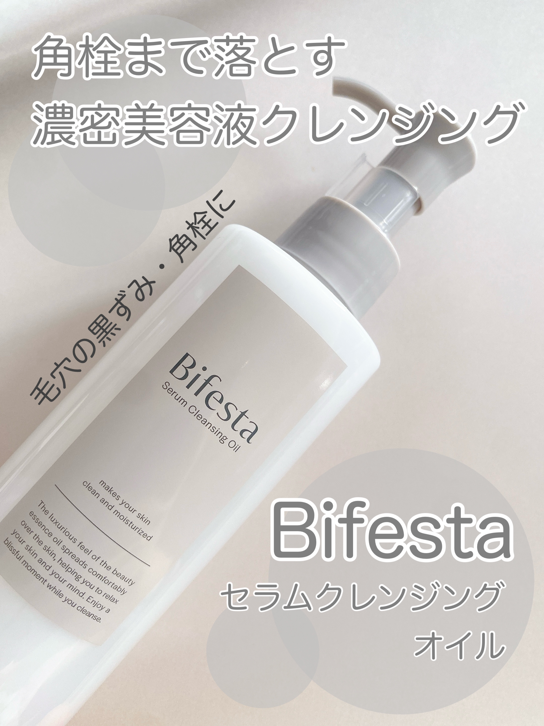 ビフェスタさまからいただきました
✼••┈┈••✼••┈┈••✼••┈┈••✼••┈┈••✼

ビフェスタ
セラムクレンジングオイル🫧

▶︎商品の特徴
角栓まで落とす濃密美容液クレンジング

毛穴の黒ずみ汚れ・角栓やしっかりメイクもとけ