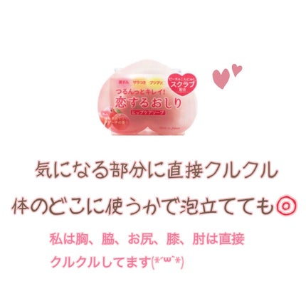 恋するおしり ヒップケアソープ/ペリカン石鹸/バスト・ヒップケアを使ったクチコミ(1枚目)