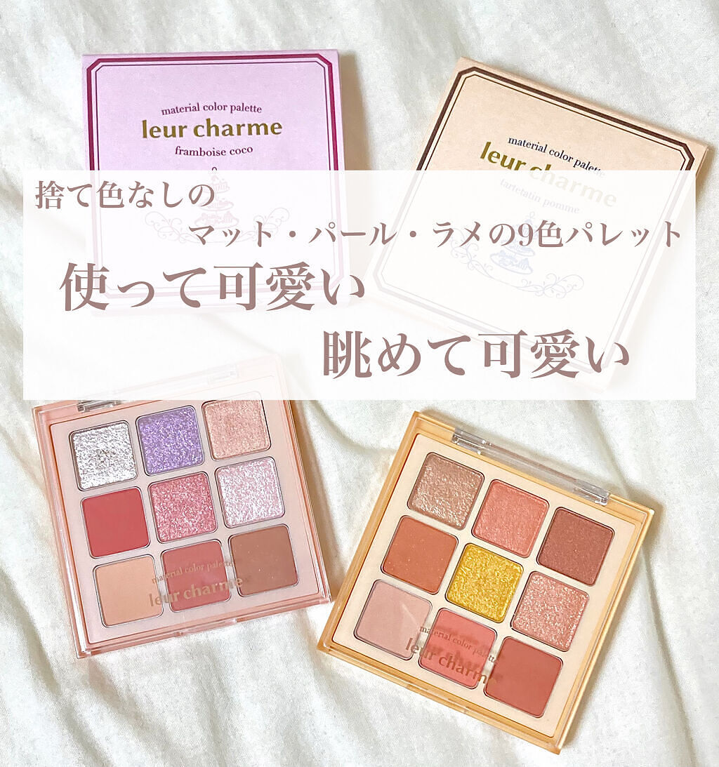 マテリアルカラーパレット/leur charme/アイシャドウパレットを使ったクチコミ（2枚目）