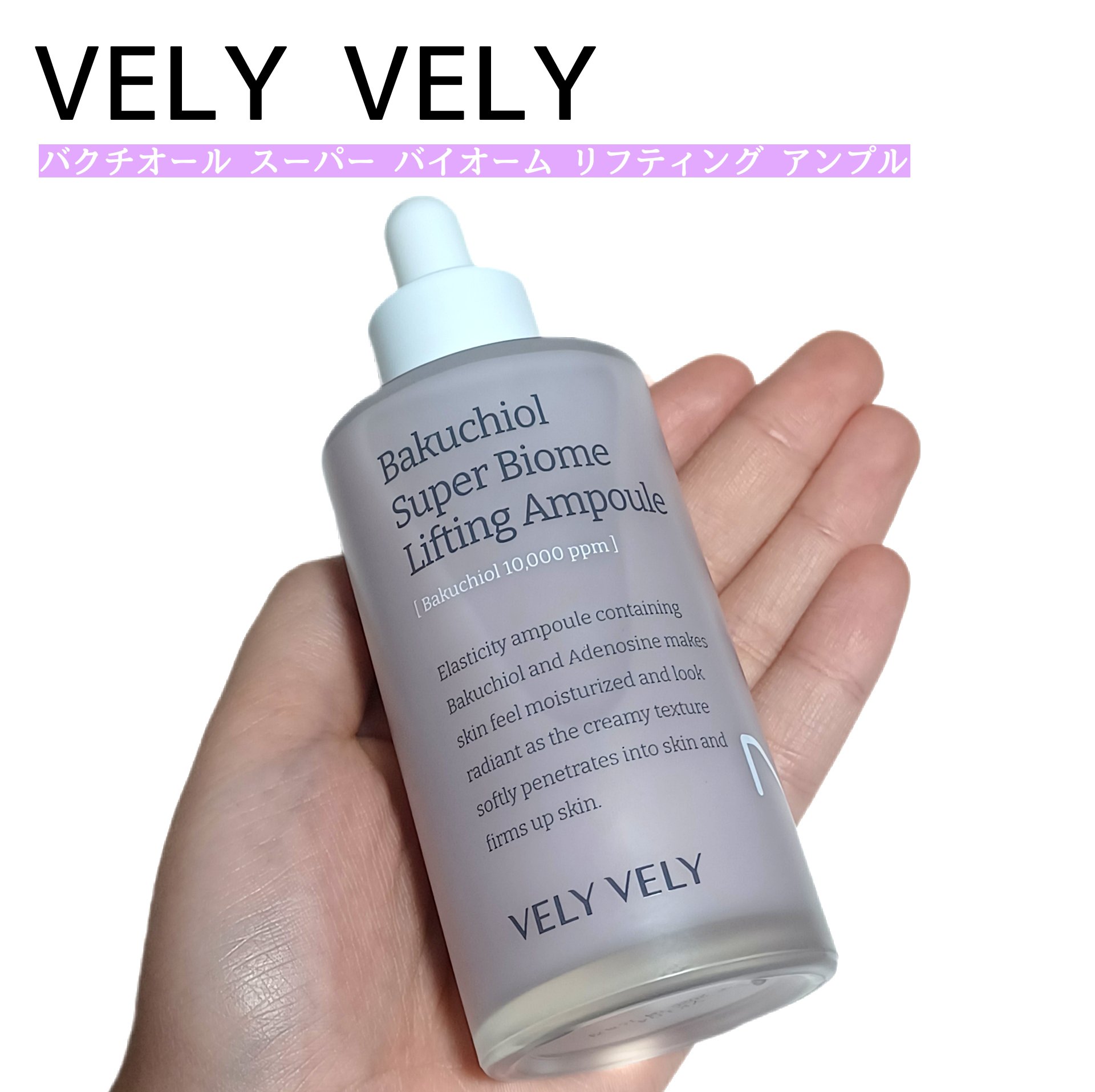 バクチオールスーパーバイオーム リフティングアンプル/VELY VELY/美容液を使ったクチコミ（1枚目）