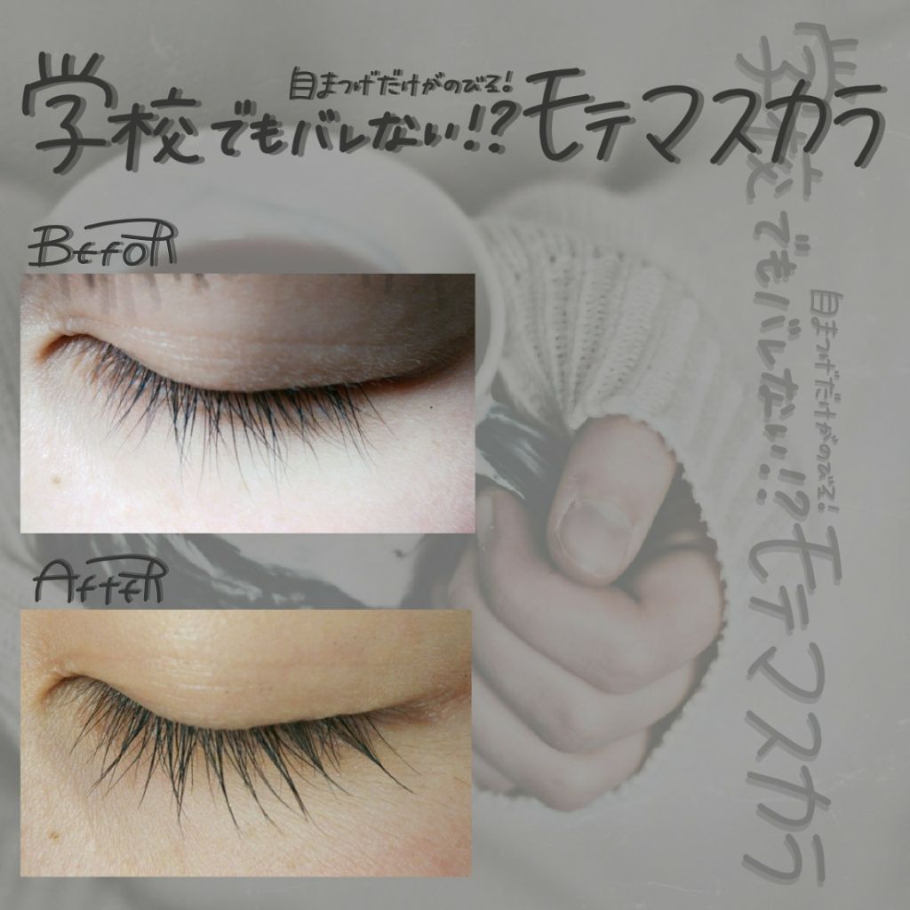 モテマスカラ TECHNICAL 1/UZU BY FLOWFUSHI/マスカラ下地を使ったクチコミ(1枚目)