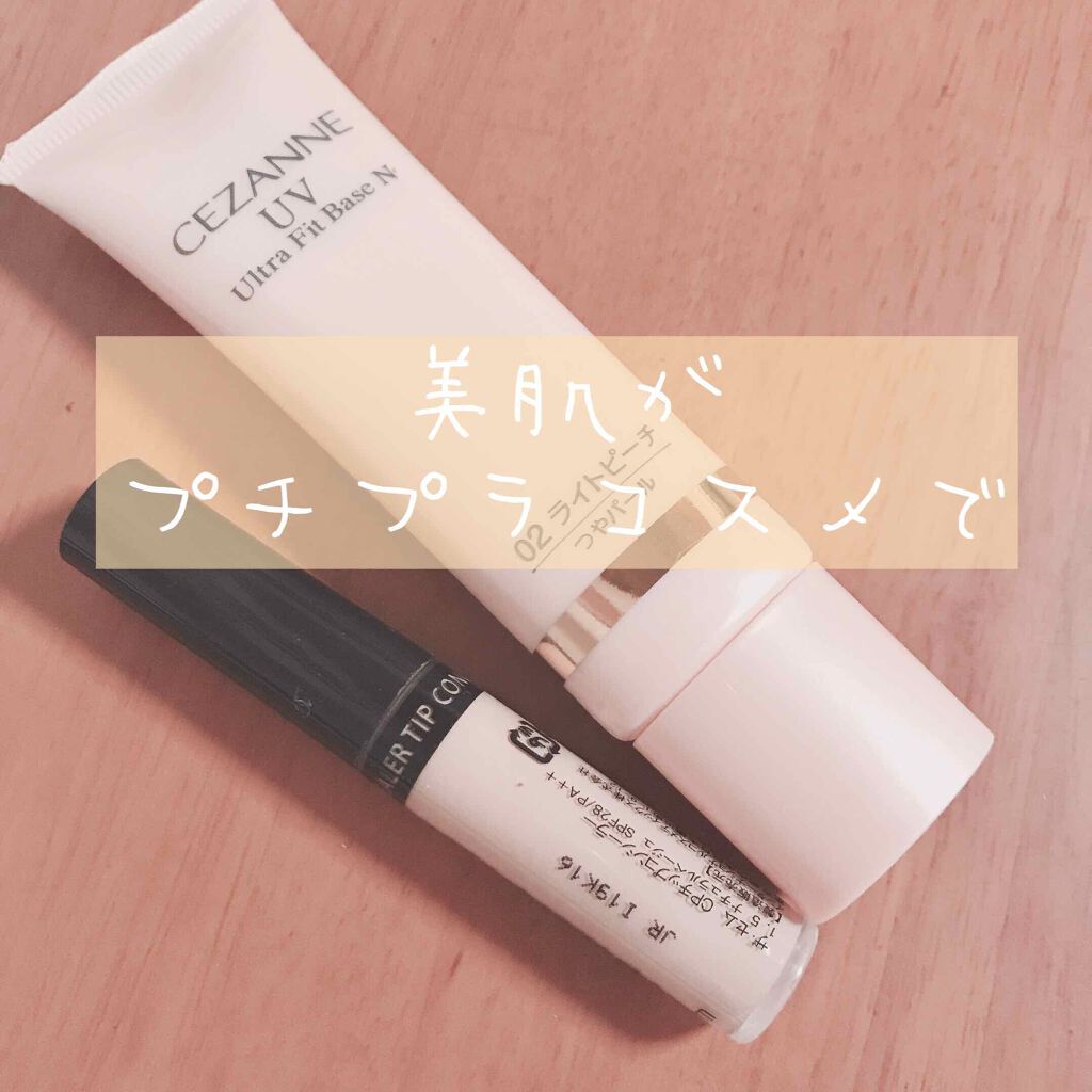 UVウルトラフィットベースN/CEZANNE/化粧下地を使ったクチコミ（1枚目）