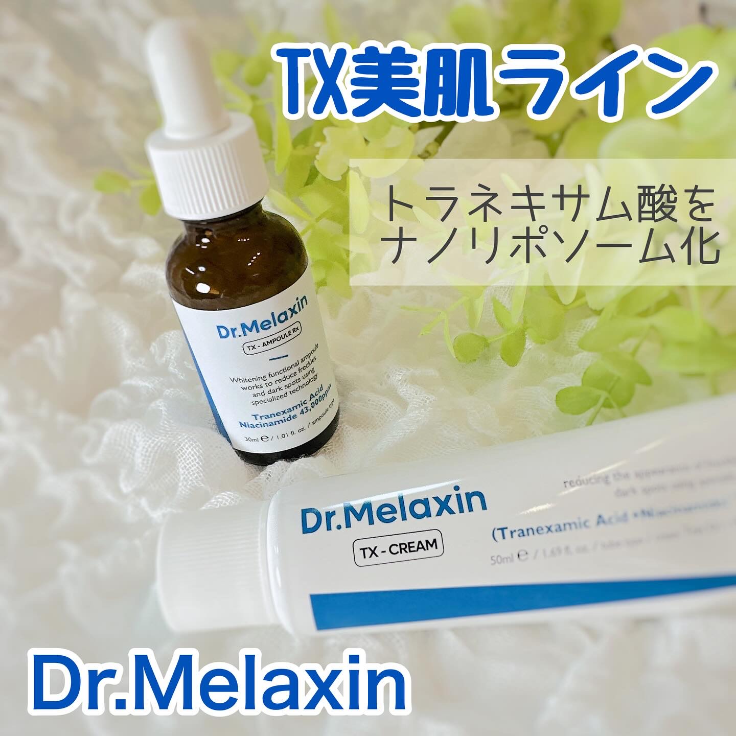 TX-Cream/Dr.Melaxin/フェイスクリームを使ったクチコミ（1枚目）