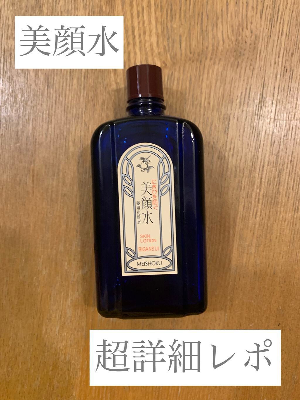 明色美顔水 薬用化粧水/美顔/化粧水を使ったクチコミ(1枚目)