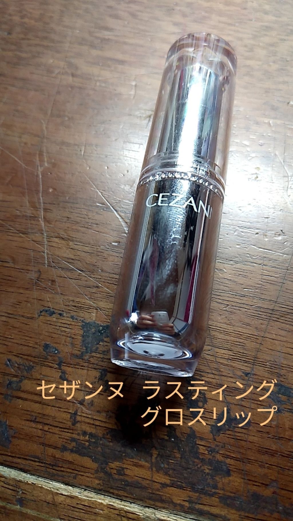 ラスティンググロスリップ/CEZANNE/口紅を使ったクチコミ(1枚目)