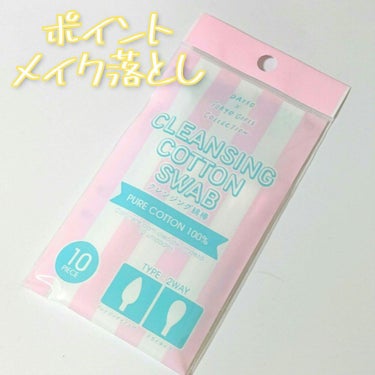 クレンジング綿棒/DAISO/ポイントメイクリムーバーを使ったクチコミ（1枚目）