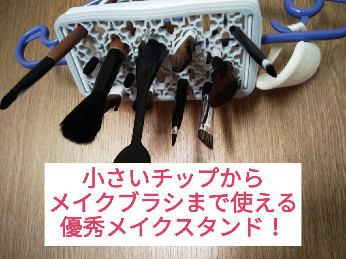 メイクブラシスタンド/セリア/その他化粧小物を使ったクチコミ（2枚目）
