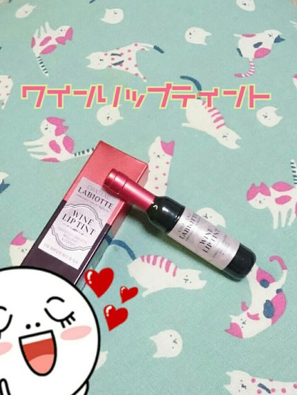 ワインリップティント/LABIOTTE/リップティントを使ったクチコミ(2枚目)