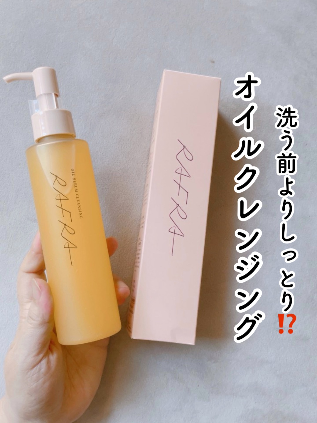 オイルセラムクレンジング/RAFRA/オイルクレンジングを使ったクチコミ（1枚目）