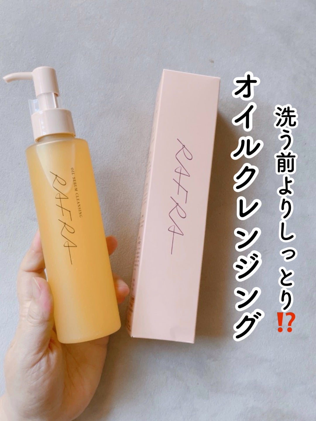 オイルセラムクレンジング/RAFRA/オイルクレンジングを使ったクチコミ(1枚目)