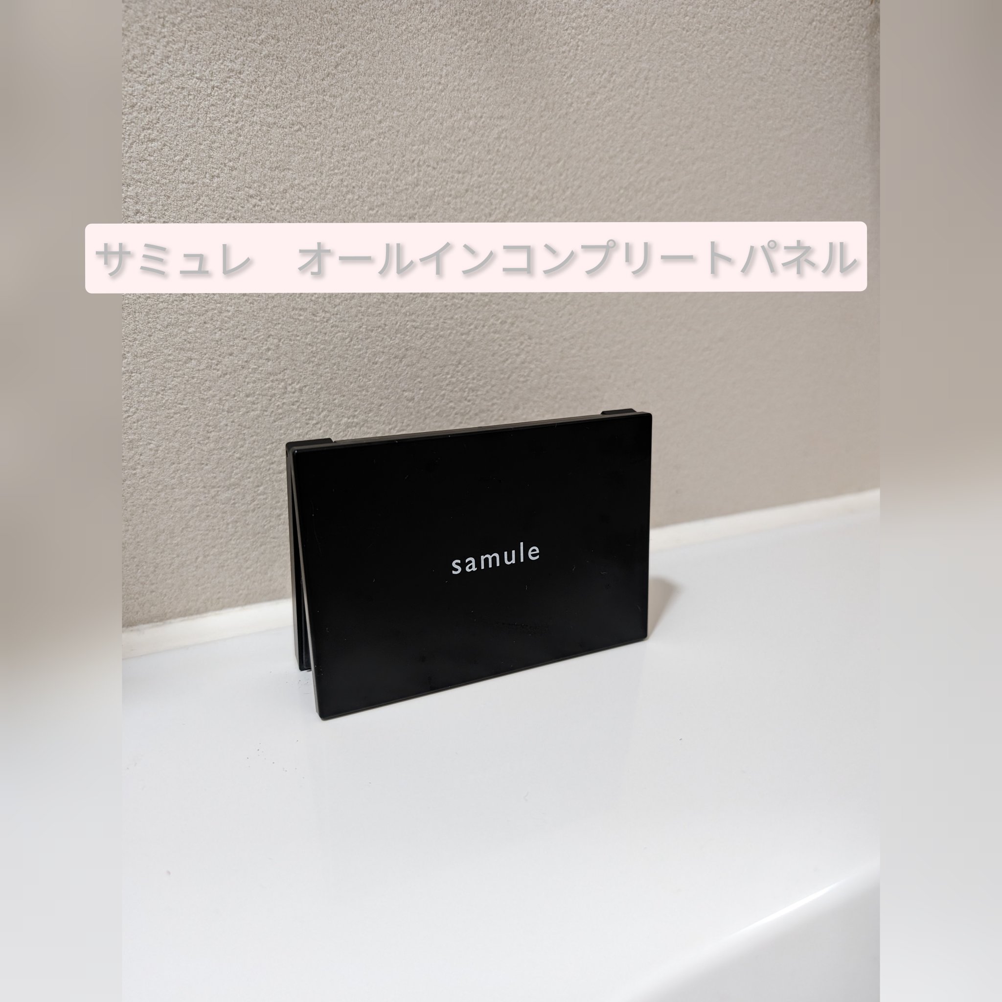 オールインコンプリートパレット/samule/アイシャドウパレットを使ったクチコミ（1枚目）