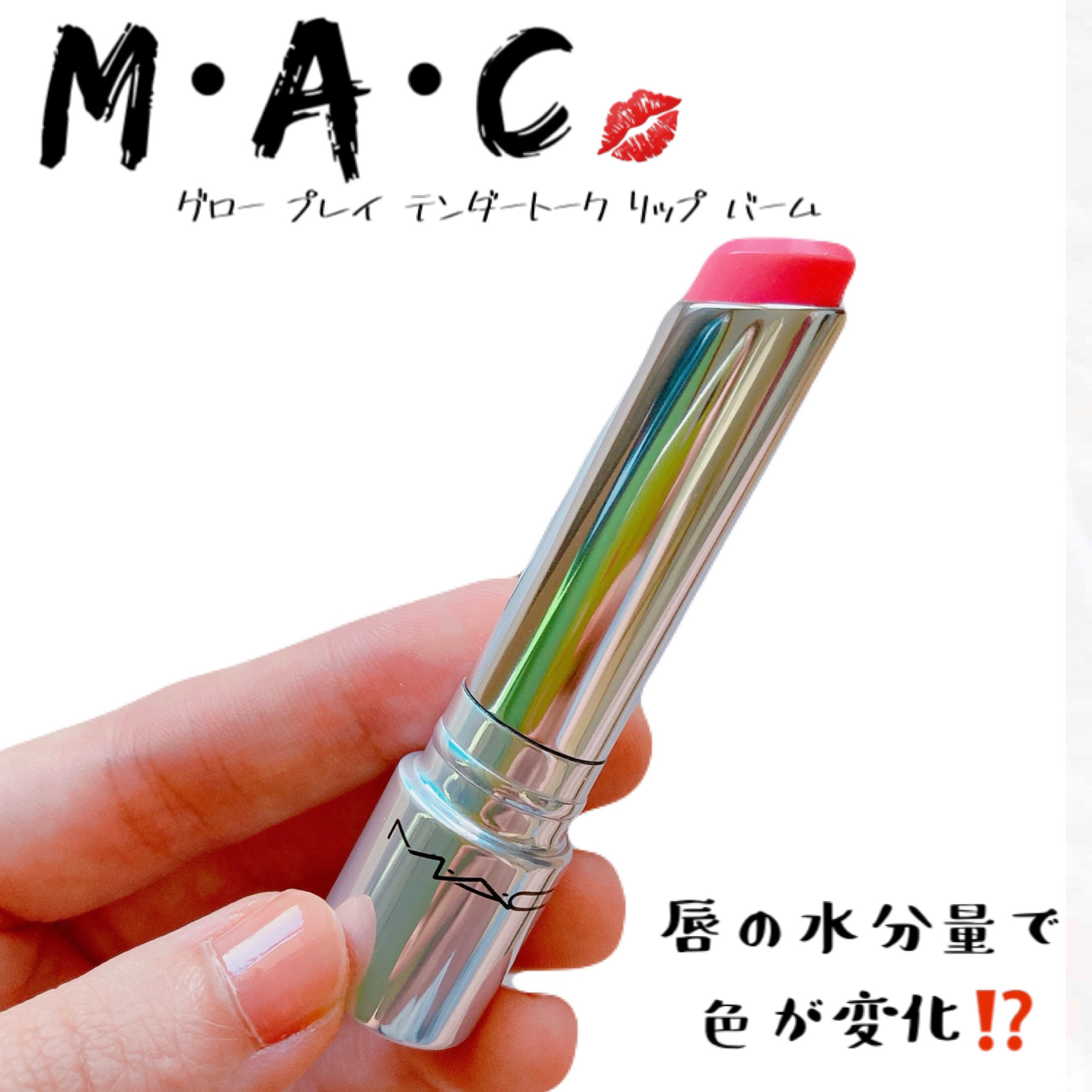 グロー プレイ テンダートーク リップ バーム/M・A・C/リップバームを使ったクチコミ（1枚目）