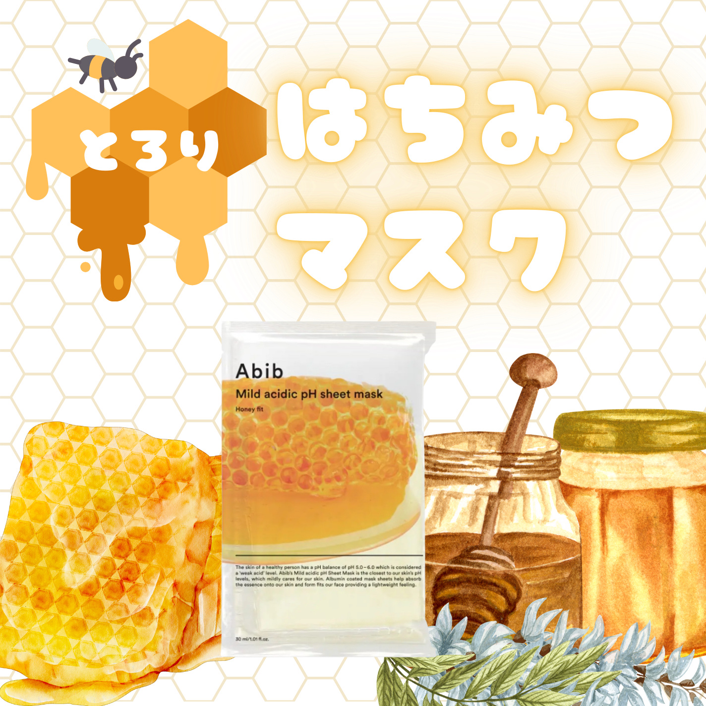 弱酸性pHシートマスク ハニーフィット/Abib /シートマスク・パックを使ったクチコミ（1枚目）