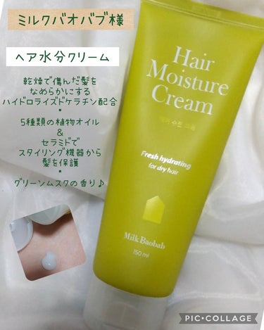 ミルクバオバブ ヘアモイスチャークリームのクチコミ「ミルクバオバブ

【ヘア水分クリーム】#提供

乾燥して傷んだ髪をなめらかにして、水分バリアを.....」（1枚目）