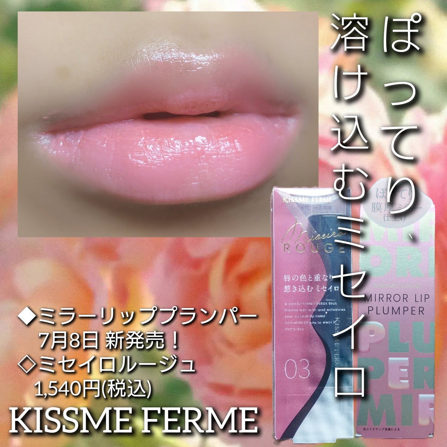 キスミー フェルム ミセイロルージュ/キスミー フェルム/口紅を使ったクチコミ(1枚目)