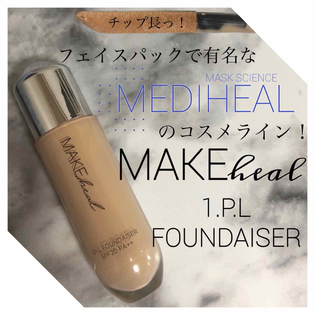 メイクヒール ワン ピーエルファンデーション/MAKEHEAL/リキッドファンデーションを使ったクチコミ(1枚目)