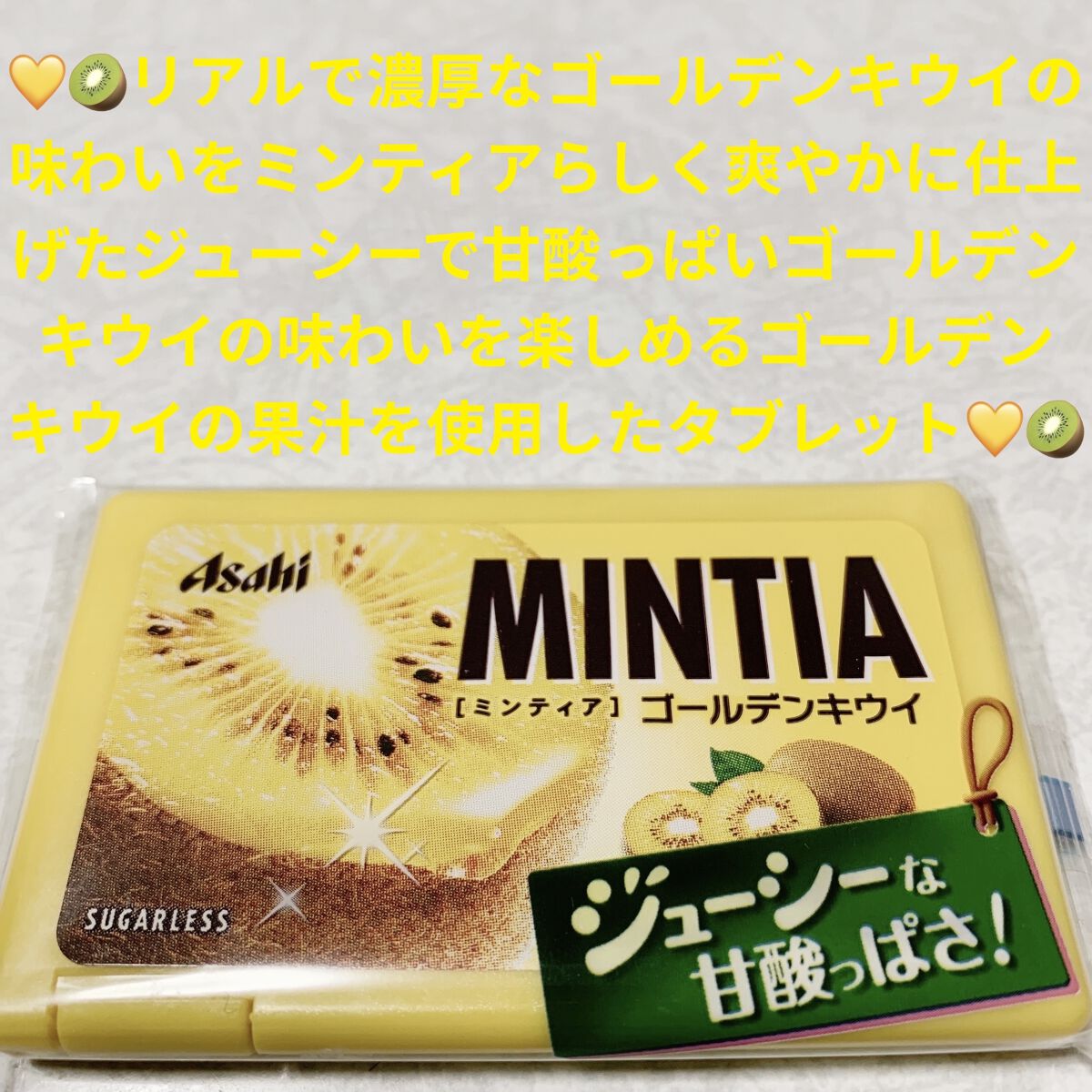 ミンティア　ゴールデンキウイ/アサヒフードアンドヘルスケア/食品を使ったクチコミ（1枚目）